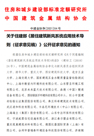 住建部《居住建筑新风系统应用技术导则（征求意见稿）》公开征求意见