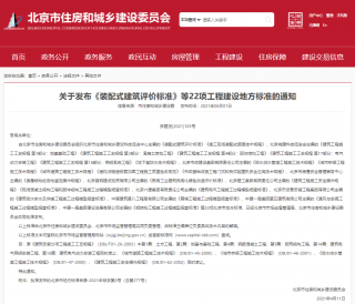 北京发布《装配式建筑评价标准》等22项工程建设地方标准