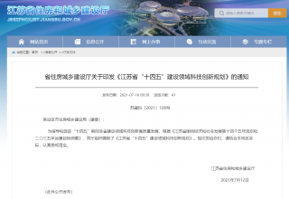 江苏省“十四五”建设领域科技创新规划印发，推动绿色建筑高质量发展