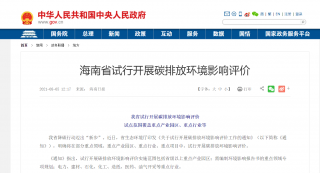 海南省试行开展碳排放环境影响评价，试点范围覆盖重点产业园区、重点行业等