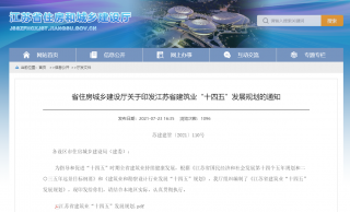 新增太阳能光热建筑应用面积5000万平方米，江苏省建筑业“十四五”发展规划印发