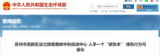 苏州市高新区设立绿普惠碳中和促进中心 人手一个“碳账本” 绿色行为可量化