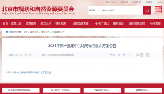 北京2021年第一批集中供地高标准设计方案公告