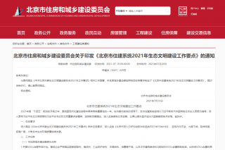 北京将在2021年完成《民用建筑节能减碳工作方案》，推动《民用建筑绿色发展条例》立法