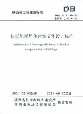 陕西省《超低能耗居住建筑节能设计标准》正式发布施行
