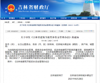 吉林超低能耗建筑每平米奖补600元，单个项目上限300万