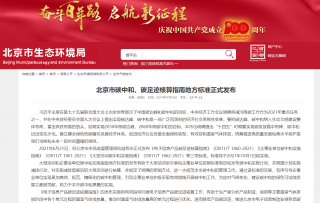北京市碳中和、碳足迹核算指南地方标准正式发布