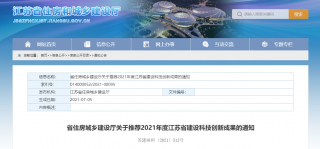 江苏展开2021年度江苏省建设科技创新成果推荐工作