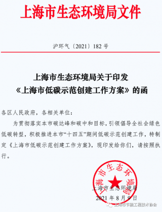 打造低碳发展实践区，上海印发《上海市低碳示范创建工作方案》