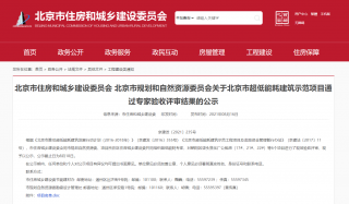 北京六个超低能耗项目通过专家验收评审