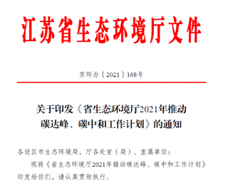 江苏碳达峰中和行动计划来了！推“1+1+6+9+13+3”行动体系！