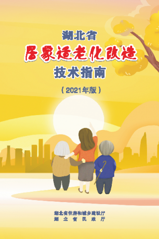 《湖北省居家适老化改造技术指南（2021年版）》印发