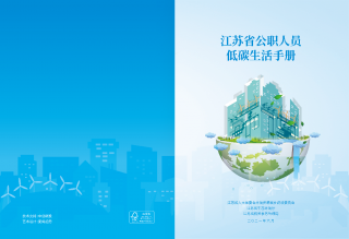 江苏省公职人员低碳生活手册印发！