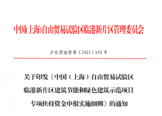 最高300万，上海临港建筑节能和绿色建筑示范项目专项扶持资金申报实施细则印发