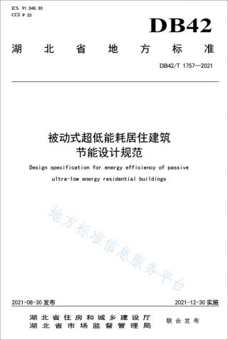 湖北《被动式超低能耗居住建筑节能设计规范》发布