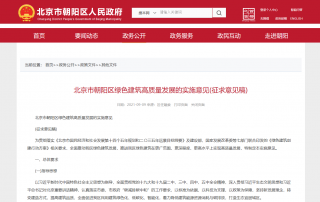 北京市朝阳区要求所有新建民用建筑100%达到二星级及以上绿色建筑标准！