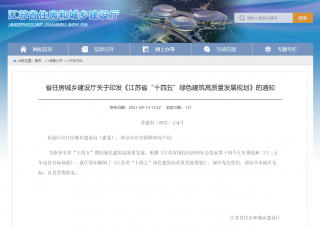 新建超低能耗建筑500万平米，《江苏省“十四五”绿色建筑高质量发展规划》发布