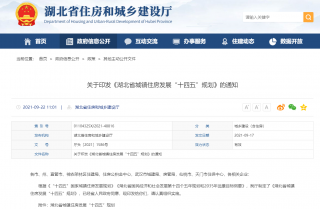 推进健康绿色智能住宅建设，《湖北省城镇住房发展“十四五”规划》印发