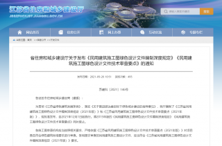 江苏省发布《民用建筑施工图绿色设计文件编制深度规定》等文件