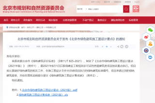 《北京市绿色建筑施工图设计要点》发布