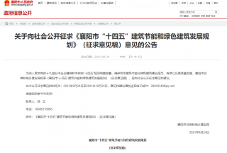新增超低能耗建筑面积15.0万平方米，《襄阳市“十四五”建筑节能和绿色建筑发展规划》征求意见