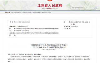 金融机构将为绿色建筑提供金融支持，江苏省十三部门联合印发《关于大力发展绿色金融的指导意见》