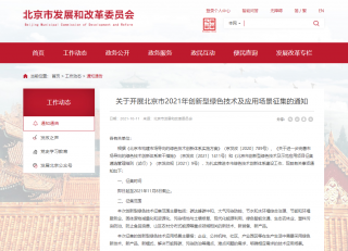 北京新政：重点发展近零能耗建筑等9大绿色创新技术，示范应用项目最高补助1000万元