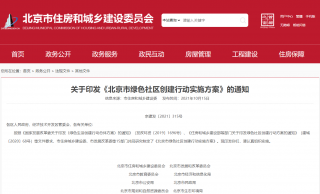 北京十五部门联合印发《北京市绿色社区创建行动实施方案》