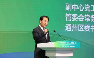 十四五时期，北京城市副中心将打造零碳公园，新增超低能耗建筑100万平米