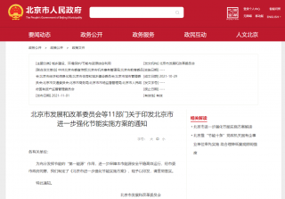 11部门印发北京市进一步强化节能实施方案