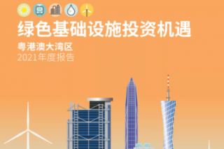 气候债券倡议组织发布《粤港澳大湾区绿色基础设施投资机遇报告》