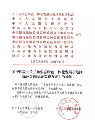 长三角一体化示范区印发绿色金融实施方案