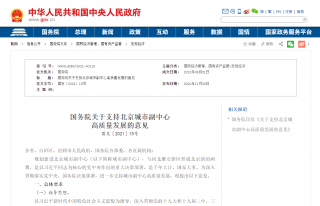 国务院支持北京城市副中心高质量发展，安装光伏设施成为强制性要求