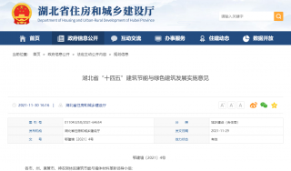 湖北省“十四五”建筑节能与绿色建筑发展实施意见