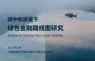 《碳中和愿景下的绿色金融路线图研究》发布