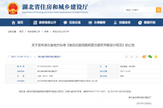 夏热冬冷地区超低能耗怎么建？湖北省推出地方规范
