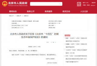 2025年，新建居住建筑力争达到绿建二星！《北京市“十四五”时期生态环境保护规划》发布
