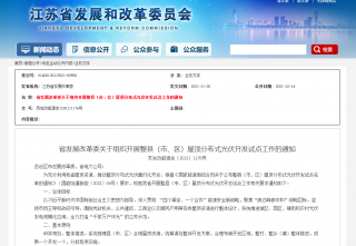 江苏分布式光伏整县推进：不得暂停备案，鼓励集中打包开发、财政补贴