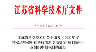 最高资助三千万！江苏大力推动碳达峰碳中和科技创新