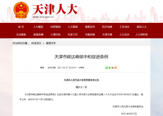 全国首部！天津出台碳达峰碳中和促进条例，将于11月1日起施行