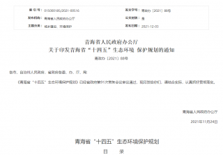 全面执行绿色建筑标准，大力发展被动式超低能耗建筑，青海省“十四五”生态环境保护规划印发