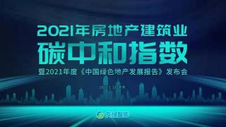 《房地产建筑业碳中和指数研究报告》1月12日发布