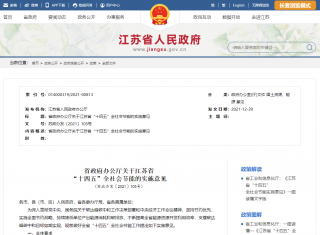 《江苏省“十四五”全社会节能的实施意见》印发