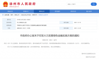 江苏徐州印发《关于印发大力发展绿色金融实施方案的通知》
