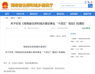 《海南省住房和城乡建设事业“十四五”规划》印发