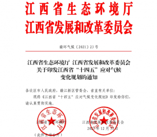 试点能耗5千-1万吨企业碳排放核查！《江西省“十四五”应对气候变化规划》印发