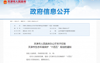 天津市印发生态环境保护“十四五”规划 减污降碳协同增效促进全面绿色转型