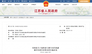 江苏发布加快建立健全绿色低碳循环发展经济体系的实施意见，2025年节能建筑占城镇民用建筑70%