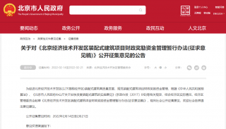 最高奖励2500万！北京装配式建筑项目财政奖励资金管理暂行办法(征求意见稿)征集意见