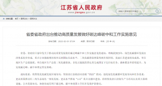 开展建筑用能管理，推行建筑能耗限额管理，江苏推动高质量发展做好碳达峰碳中和工作